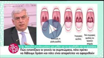 Embedded thumbnail for ΤΟ ΠΡΩΙΝΟ - 5/6/2018, Εμμανουήλ Κουδουμνάκης: Αμυγδαλές – Ενδείξεις &amp;amp; χειρουργική αντιμετώπιση
