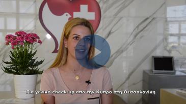 Embedded thumbnail for Από την Κύπρο στη Θεσσαλονίκη για γενικό check up!