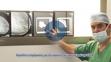 Embedded thumbnail for Σαββατοκύριακο ενημέρωσης για την πρόληψη του καρκίνου του Μαστού από την ΕΧΕΜ