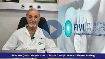 Embedded thumbnail for Τα πρώτα «γεννητούρια» της FIVI: Έγινε μητέρα με ένα μόνο ωάριο!
