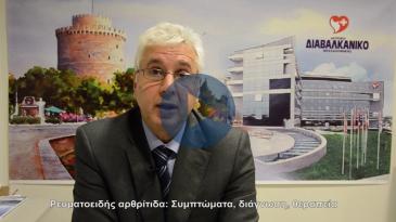 Embedded thumbnail for Ρευματοειδής αρθρίτιδα: Συμπτώματα, διάγνωση, θεραπεία