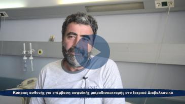 Embedded thumbnail for Κύπριος ασθενής για επέμβαση οσφυϊκής μικροδισκεκτομής στο Διαβαλκανικό