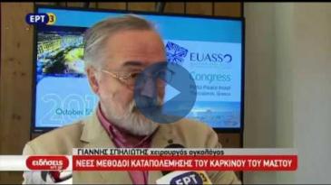 Embedded thumbnail for EΡΤ3 – &amp;quot;Ειδήσεις&amp;quot; – 6/10/18 – Εξελίξεις στον καρκίνο του μαστού και του πνεύμονα