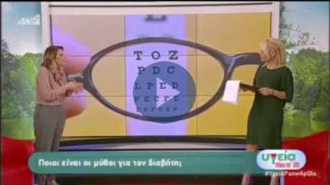 Embedded thumbnail for Υγεία Πάνω από Όλα – 5/11/17, Γιούλη Αργυρακοπούλου – Ποιοι είναι οι μύθοι για το Διαβήτη;