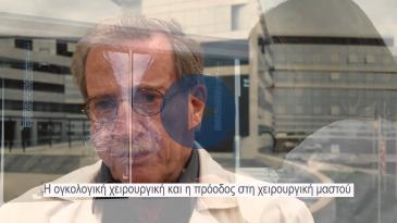 Embedded thumbnail for Η ογκολογική χειρουργική και η πρόοδος στη χειρουργική μαστού