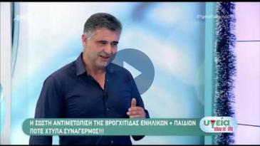 Embedded thumbnail for Υγεία Πάνω απ’ όλα - 8/12/2019, Διαγόρας Ζαργάνης – βρογχίτιδα και βρογχιολίτιδα