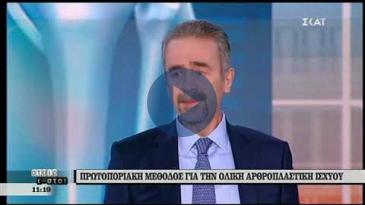 Embedded thumbnail for ‘Αταίριαστοι’ – ΣΚΑΪ – 30/11/2018 – Ιωάννης Τσαρούχας