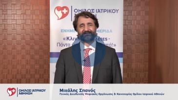 Embedded thumbnail for Μιχάλης Σπανός - Κλινικές Μελέτες