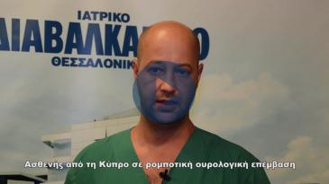 Embedded thumbnail for Μαρτυρία Κύπριου ασθενή για επέμβαση ρομποτικής ουρολογίας