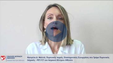 Embedded thumbnail for Κατερίνα Δ. Μαϊντά – PET-CT εξέταση &amp;amp; Διαγνωστικές Μέθοδοι