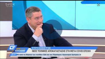 Embedded thumbnail for Open TV - 09/06/20 - Αναστάσιος Γ. Ξιάρχος