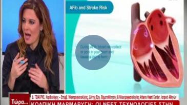 Embedded thumbnail for Τώρα.. ό,τι συμβαίνει – 4/2/2018, Δ. Τσιαχρής – Τι είναι η κολπική μαρμαρυγή;