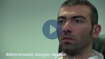 Embedded thumbnail for Ο αθλητιατρικός έλεγχος των εφήβων - Συνέντευξη με τον Σ. Γαλιτσάνο