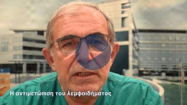 Embedded thumbnail for Το λεμφοίδημα και πώς αντιμετωπίζεται