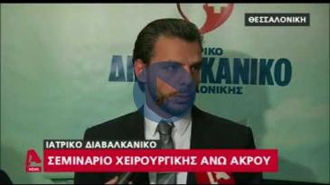 Embedded thumbnail for Το Διαβαλκανικό, εκπαιδευτικό κέντρο ορθοπαιδικών – Ρεπορτάζ στον Alpha