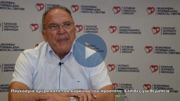 Embedded thumbnail for Η θεραπεία του καρκίνου του προστάτη