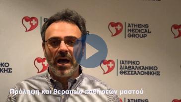 Embedded thumbnail for Πρόληψη και θεραπεία των παθήσεων του μαστού