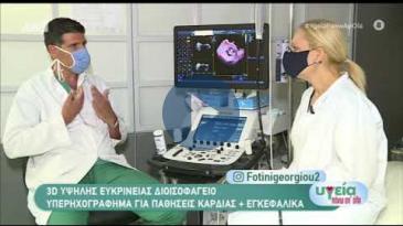 Embedded thumbnail for ΑΝΤ1 - 31/05/20 – 3-D διοισοφάγειο υπερηχογράφημα – Στέφανος Καραγιάννης