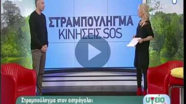 Embedded thumbnail for Υγεία Πάνω από Όλα – 24/2/18, Τριαντάφυλλος Πανταζής – Στραμπούληγμα στον αστράγαλο