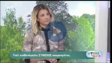 Embedded thumbnail for Υγεία Πάνω από Όλα - 09/06/18, Γιούλη Αργυρακοπούλου - Ποια είναι τα πιο συχνά αίτια της κούρασης;