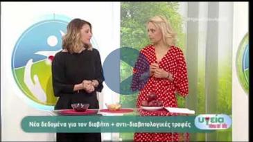 Embedded thumbnail for Υγεία Πάνω από Όλα - 24/3/2018, Γιούλη Αργυρακοπούλου - Νέα Δεδομένα για το Διαβήτη