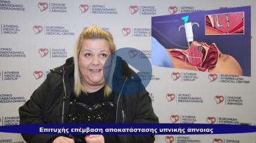 Embedded thumbnail for Με σωτήρια επέμβαση κατάργησε τη συσκευή για την άπνοια