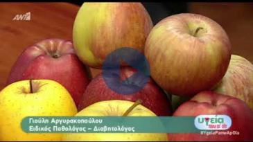 Embedded thumbnail for Υγεία Πάνω απ’ όλα – 14/1/2018, Γιούλη Αργυρακοπούλου – Μήλο: Ο «γλυκός» σύμμαχος των Διαβητικών