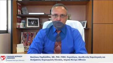 Embedded thumbnail for Νικόλαος Παρδαλίδης – Καρκίνος ουροδόχου κύστεως