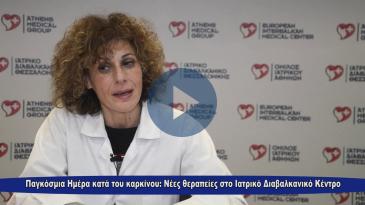 Embedded thumbnail for Παγκόσμια Ημέρα κατά του καρκίνου: Η αξία του οργανωμένου Ογκολογικού Κέντρου και οι νέες θεραπείες