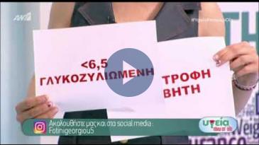 Embedded thumbnail for ‘Υγεία πάνω από Όλα’- ΑΝΤ1 – 30/03/2019 - Γιούλη Αργυρακοπούλου