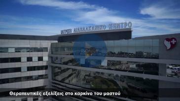 Embedded thumbnail for Πρόσκληση σε εκδήλωση για τον μαστό