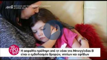 Embedded thumbnail for ΤΟ ΠΡΩΙΝΟ - 25/04/2018, Μαργαρίτα Μαρκούρη - Μηνιγγίτιδα Β