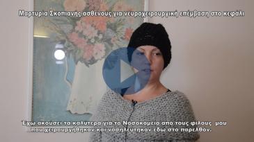 Embedded thumbnail for Ασθενής από τα Σκόπια για επέμβαση εγκεφάλου στο Διαβαλκανικό