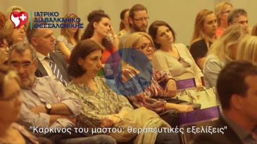 Embedded thumbnail for Σύλλογος Καρκινοπαθών: Νίκησα τρεις καρκίνου