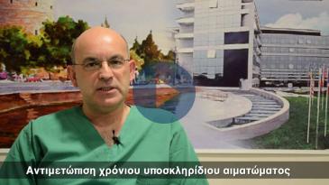 Embedded thumbnail for Αντιμετώπιση χρόνιου υποσκληρίδιου αιματώματος