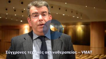 Embedded thumbnail for Οι σύγχρονες θεραπείες IMRT και VMAT στην ακτινοθεραπεία