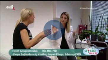 Embedded thumbnail for ‘Υγεία πάνω από Όλα’- ΑΝΤ1 – 1/12/2018 - Γιούλη Αργυρακοπούλου