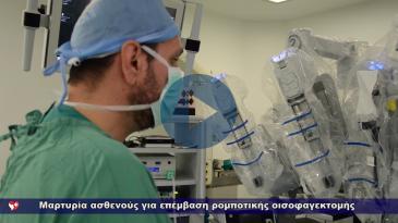 Embedded thumbnail for Μαρτυρία ασθενούς για επέμβαση ρομποτικής οισοφαγεκτομής