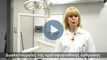 Embedded thumbnail for Δυσλειτουργίες της κροταφογναθικής άρθρωσης
