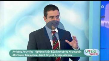 Embedded thumbnail for ΑΝΤ1 - 6/06/20 - Ανδρέας Λεωνίδου - Αρθροσκόπηση ώμου, χωρίς γενική αναισθησία