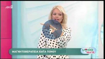 Embedded thumbnail for Υγεία πάνω από Όλα - ΑΝΤ1 - 16/02/2019 - Μαγνητοθεραπεία - Τριαντάφυλλος Πανταζής
