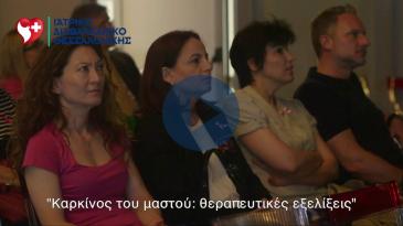 Embedded thumbnail for Νέα φάρμακα για τις στοχευμένες θεραπείες καρκίνου του μαστού
