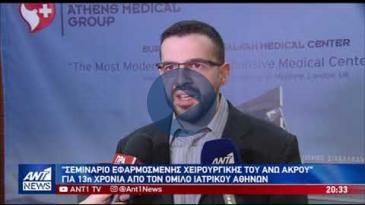 Embedded thumbnail for ANT1 - 19/05/2019 - Εφαρμοσμένη Χειρουργική Άνω Άκρου