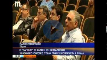 Embedded thumbnail for To TV Μακεδονία για την εκδήλωση ρομποτικής χειρουργικής στο Διαβαλκανικό
