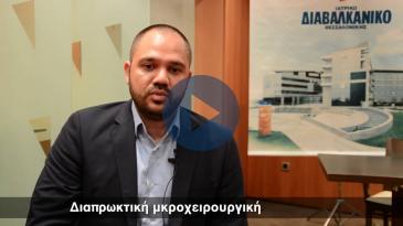 Embedded thumbnail for Διαπρωκτική Ελάχιστα Επεμβατική Χειρουργική