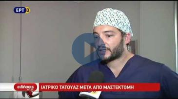 Embedded thumbnail for Το ιατρικό τατουάζ για την αντιμετώπιση της μαστεκτομής