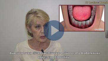 Embedded thumbnail for Δωρεάν κλινική εξέταση χειλέων και στόματος στο Διαβαλκανικό