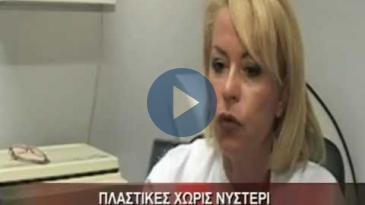 Embedded thumbnail for ΙΑΤΡΙΚΟ ΑΘΗΝΩΝ: ΔΡ. Α. ΜΠΕΗ, Πλαστική Χωρίς Νυστέρι