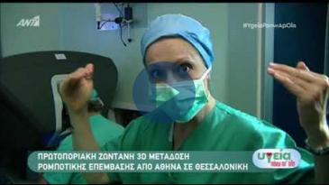 Embedded thumbnail for Υγεία Πάνω Απ&amp;#039; Όλα - ANT1 - 19/05/2019 - 3D Ρομποτική Χειρουργική Επέμβαση