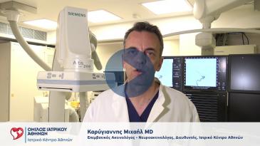 Embedded thumbnail for Μιχαήλ Καρύγιαννης - Αιμορραγικό Εγκεφαλικό Επεισόδιο